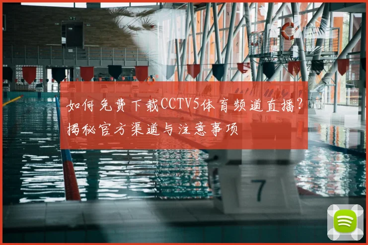 如何免费下载CCTV5体育频道直播？揭秘官方渠道与注意事项